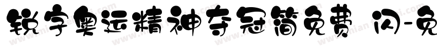 锐字奥运精神夺冠简免费 闪字体转换
